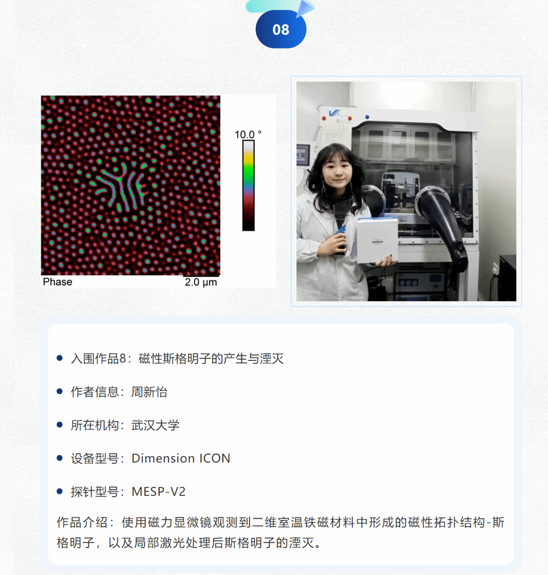 恭喜周新怡同学的原子力显微镜作品入围布鲁克杯“舞动针尖，精彩无限”原子力显微镜美图大赛优秀图像