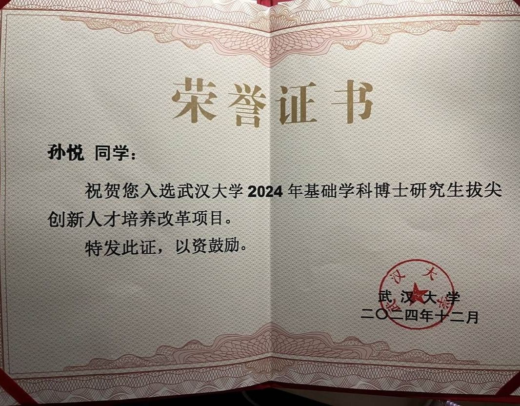 恭喜孙悦同学入选武汉大学2024年基础学科博士研究生拔尖创新人才培养改革项目