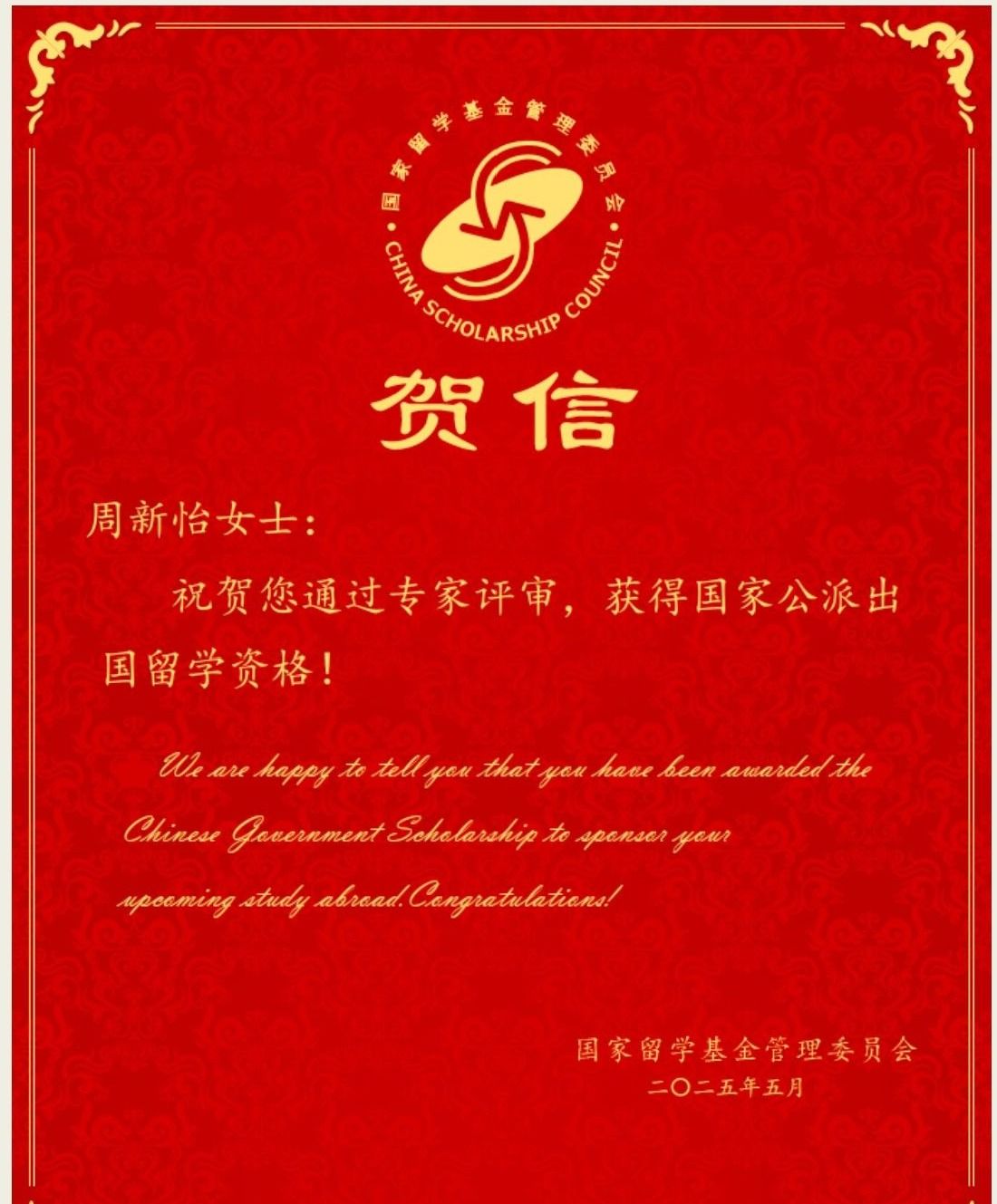 恭喜周新怡同学获得CSC国家公派留学资格